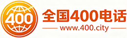 本溪400电话